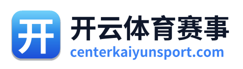 开云体育赛事
