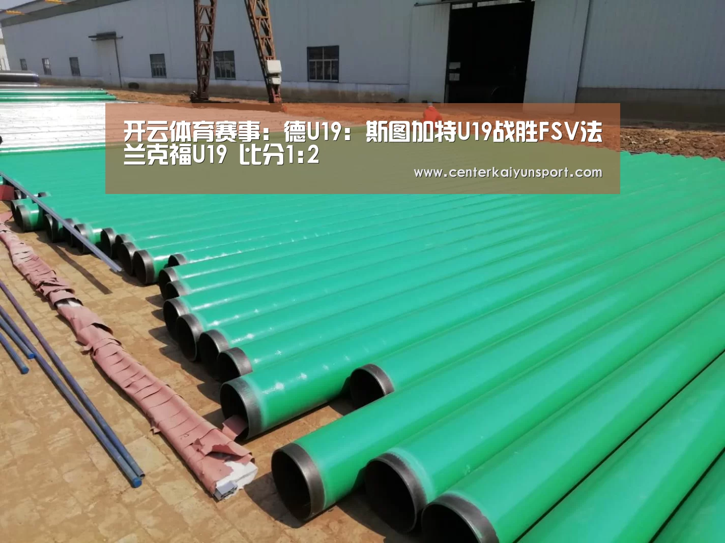 开云体育赛事:德U19: 斯图加特U19战胜FSV法兰克福U19 比分1:2(图1) KAIYUN首页