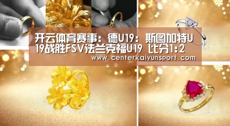 开云体育赛事:德U19: 斯图加特U19战胜FSV法兰克福U19 比分1:2(图4) 开云体育官方入口