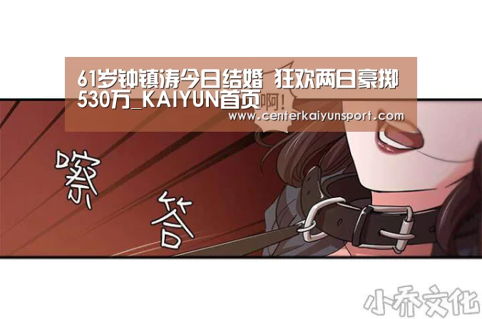 61岁钟镇涛今日结婚 狂欢两日豪掷530万_KAIYUN首页(图2) 开云比分