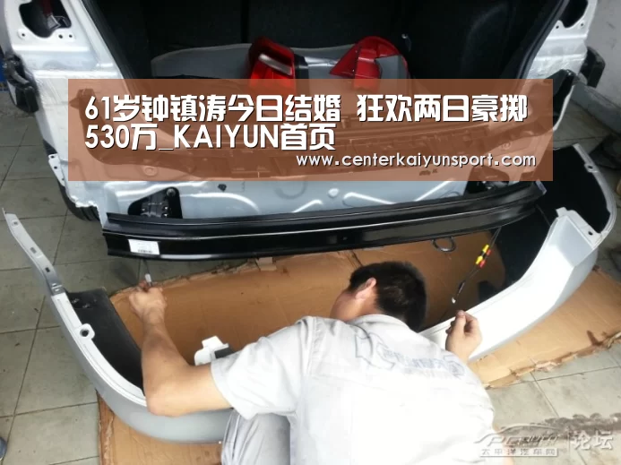 61岁钟镇涛今日结婚 狂欢两日豪掷530万_KAIYUN首页(图1) 开云体育赛事