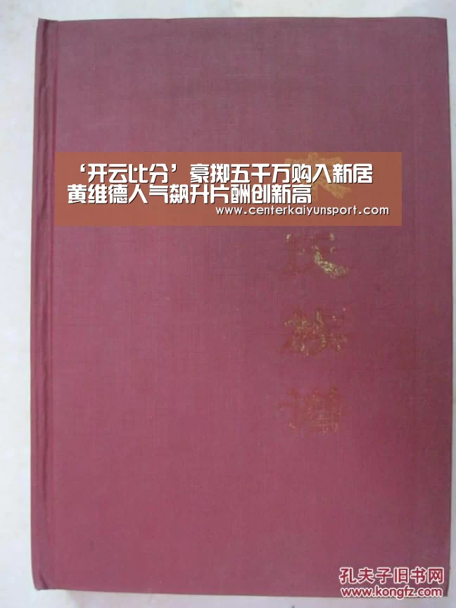 ‘开云比分’豪掷五千万购入新居 黄维德人气飙升片酬创新高(图1) 开云体育赛事