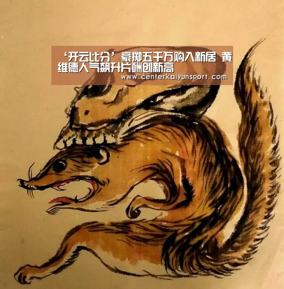 ‘开云比分’豪掷五千万购入新居 黄维德人气飙升片酬创新高(图2) KAIYUN首页