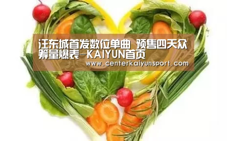 汪东城首发数位单曲 预售四天众筹量爆表-KAIYUN首页(图2) 开云比分