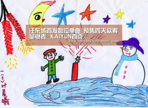 汪东城首发数位单曲 预售四天众筹量爆表-KAIYUN首页(图1) KAIYUN首页