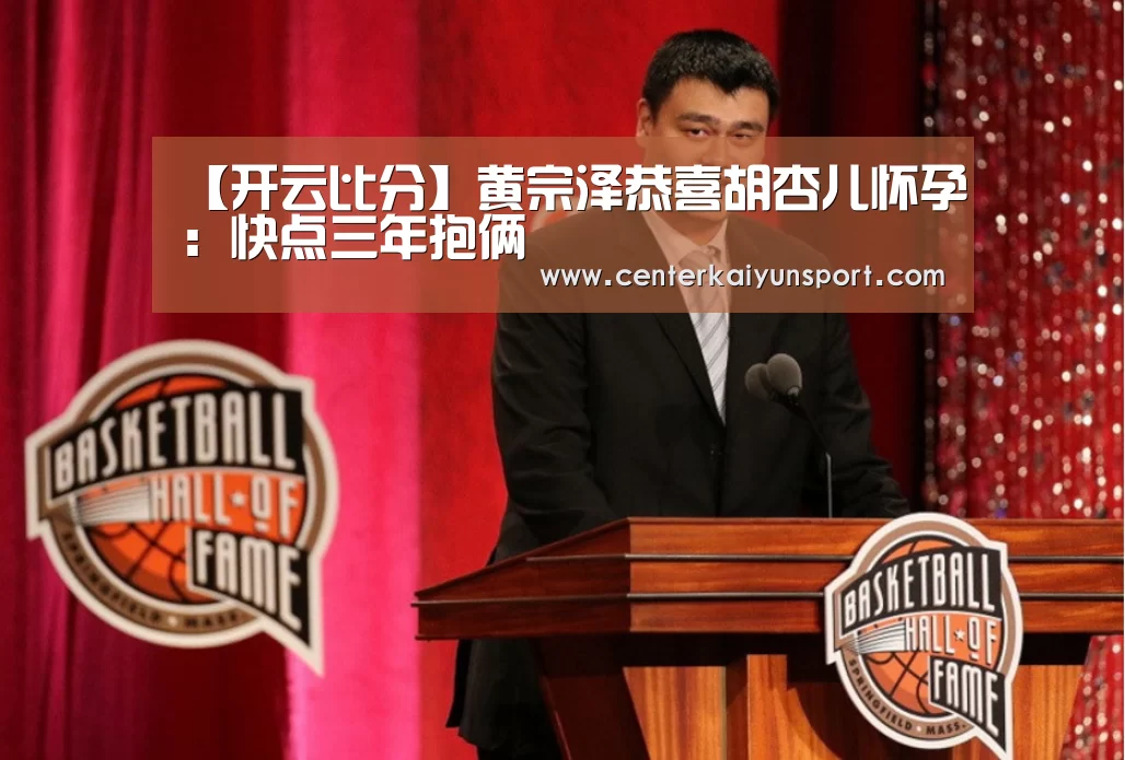 【开云比分】黄宗泽恭喜胡杏儿怀孕:快点三年抱俩(图2) 开云体育赛事