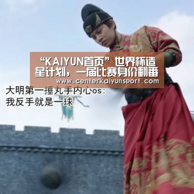 “KAIYUN首页”世界杯造星计划,一届比赛身价翻番(图2) KAIYUN首页