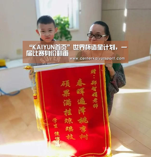 “KAIYUN首页”世界杯造星计划,一届比赛身价翻番(图1) 开云体育赛事
