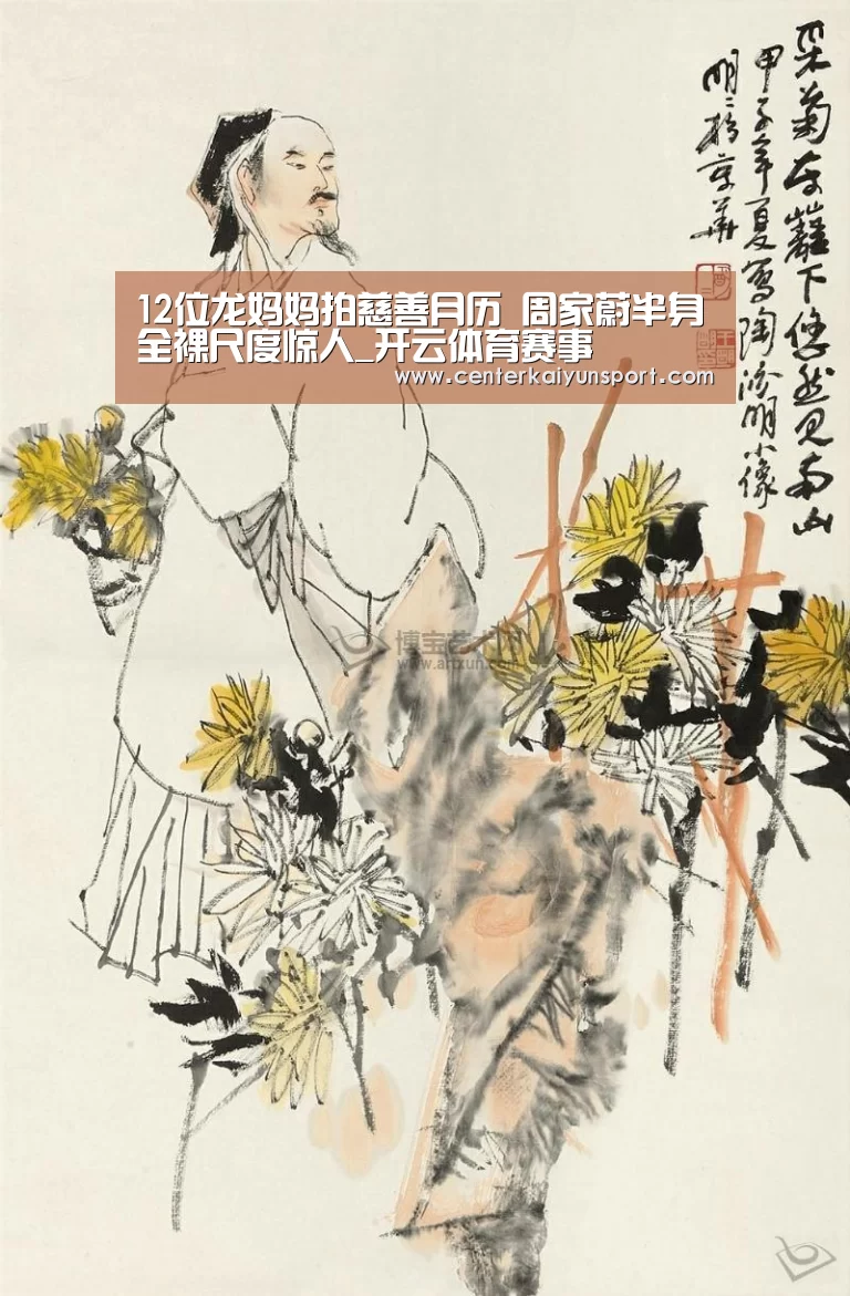 12位龙妈妈拍慈善月历 周家蔚半身全裸尺度惊人_开云体育赛事(图1) 开云比分
