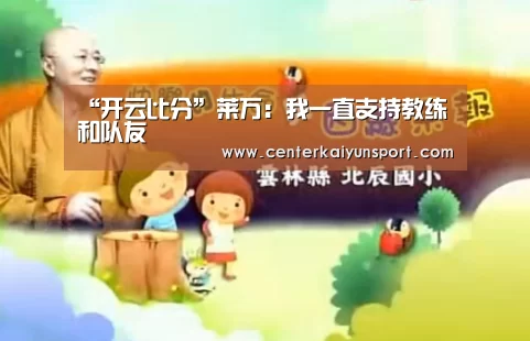 “开云比分”莱万:我一直支持教练和队友(图2) 开云体育赛事