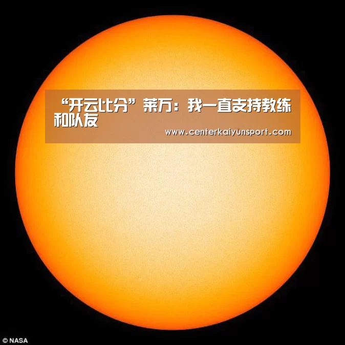 “开云比分”莱万:我一直支持教练和队友(图4) 开云比分
