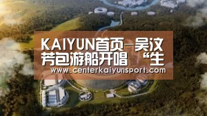 KAIYUN首页-吴汶芳包游船开唱 “生态导览员”带粉丝支持环保(图2) 开云体育官方入口