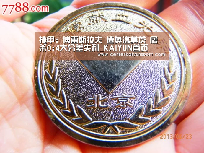 捷甲: 博雷斯拉夫 遭奥洛莫茨 屠杀0:4大分差失利_KAIYUN首页(图1) 开云比分