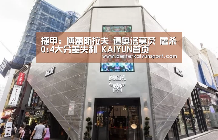 捷甲: 博雷斯拉夫 遭奥洛莫茨 屠杀0:4大分差失利_KAIYUN首页(图3) 开云体育官方入口