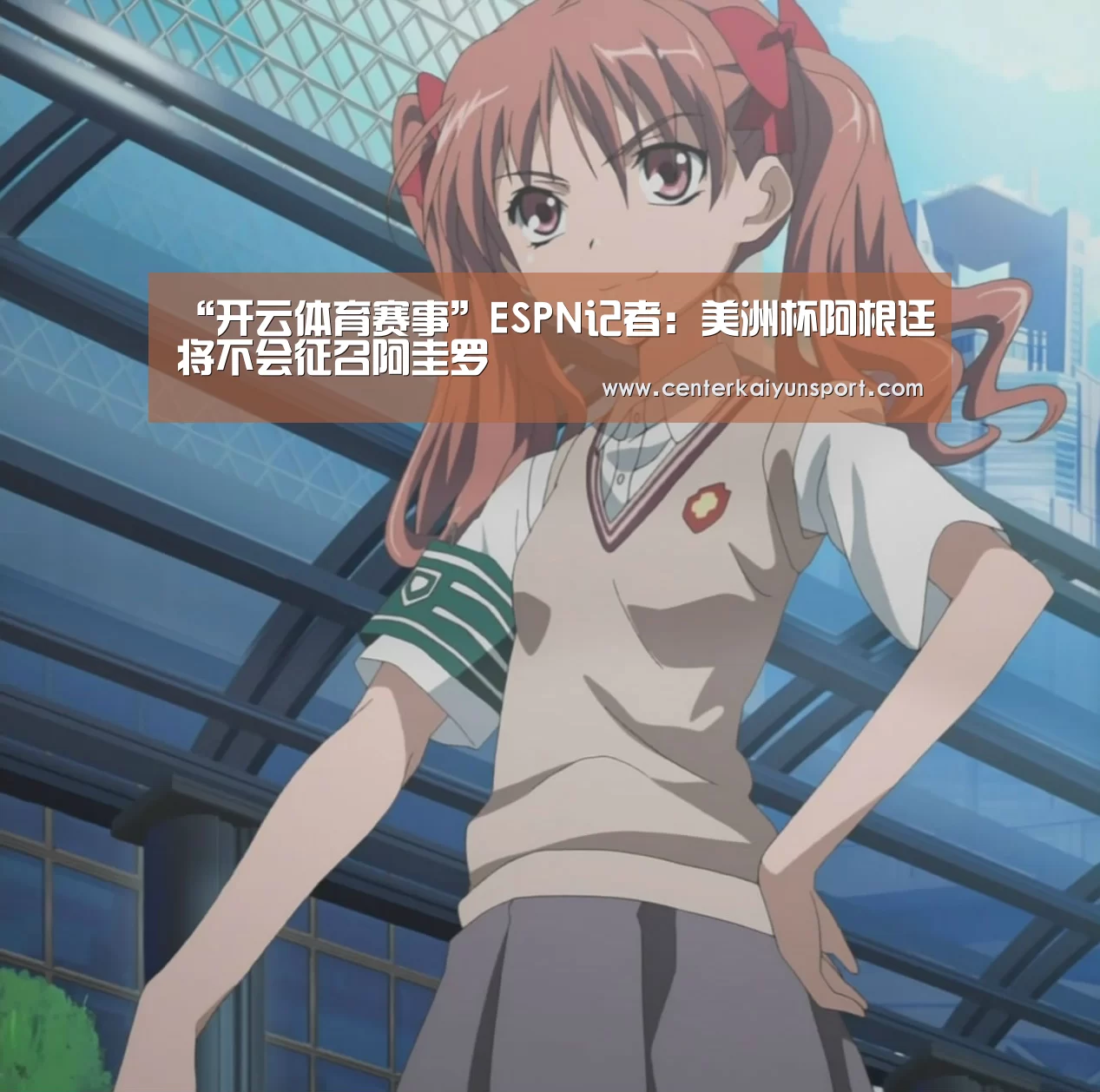 “开云体育赛事”ESPN记者:美洲杯阿根廷将不会征召阿圭罗(图1) 开云比分