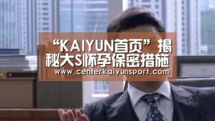 “KAIYUN首页”揭秘大S怀孕保密措施 小S三女儿被列防范目标(图2) 开云比分