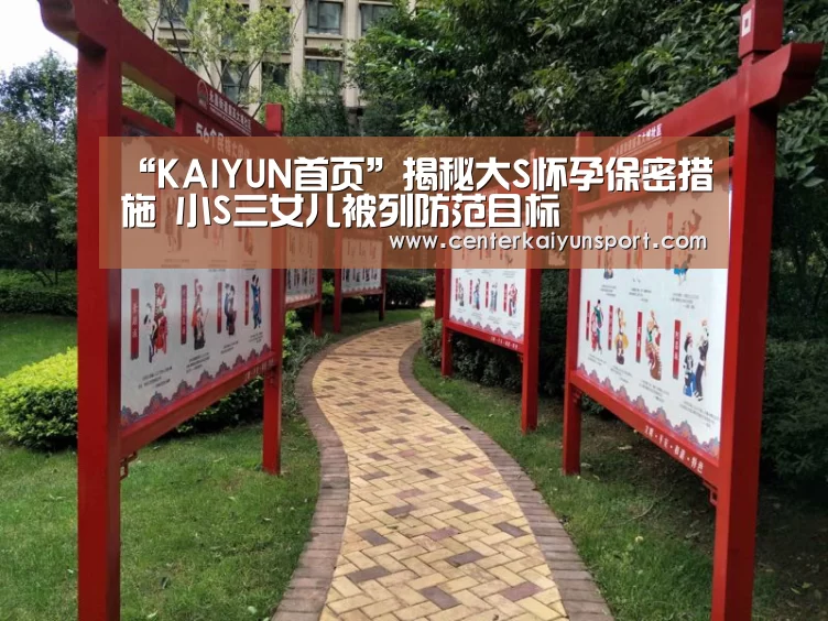 “KAIYUN首页”揭秘大S怀孕保密措施 小S三女儿被列防范目标(图4) 开云体育官方入口
