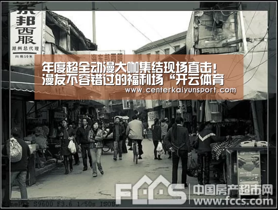 年度超全动漫大咖集结现场直击!漫友不容错过的福利场“开云体育赛事”(图3) KAIYUN首页